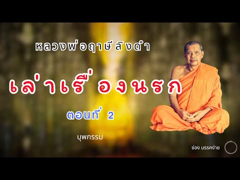 ฟังธรรม เสียงของหลวงพ่อฤาษีลิงดำ เล่าเรื่องนรก ตอนที่ 2 