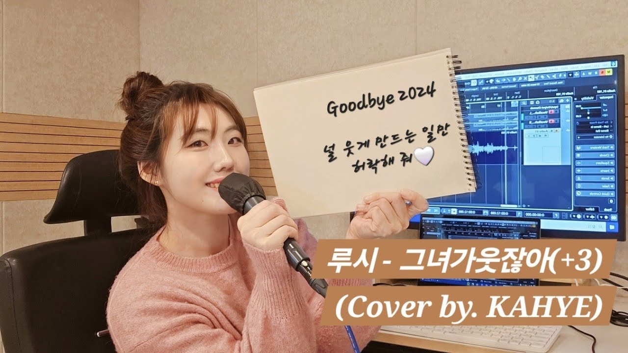 루시(LUCY) - 그녀가 웃잖아 (원곡 : 김형중)(+3)/(Cover by. KAHYE)