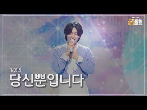 [클린버전] 김용빈 - 당신뿐입니다 🎖️금타는 금요일 41화🎖️ TV CHOSUN 261016 방송