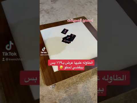 طاولة بلوت متجر كوشها مع صوت