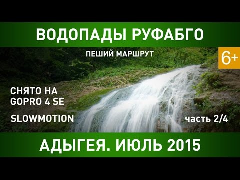 GoPro: Адыгея. Водопады Руфабго. Автопутешествие. Лаго-наки. Отдых. Кавказ. Горы. Природа