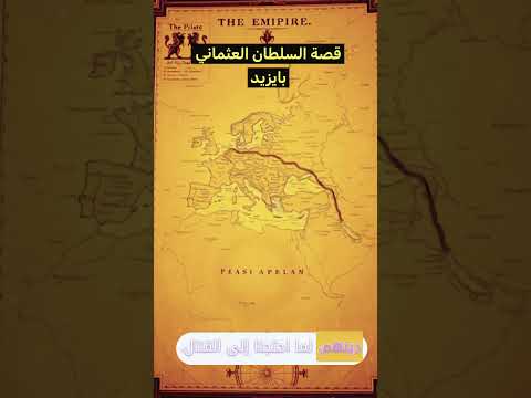 اكسبلور قصه السلطان العثماني بايزيد