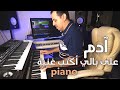 عزف بيانو أغنية على بالي أكتب غنية للنجم آدم عزف وتنفيذ جورج نعمة عزف بيانو أغنية على بالي أكتب غنية للنجم آدم عزف وتنفيذ جورج نعمة