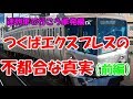 迷列車で行こう 単発003「つくばエクスプレスの不都合な真実(前編)」