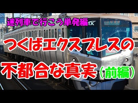 迷列車で行こう 単発003「つくばエクスプレスの不都合な真実（前編）」