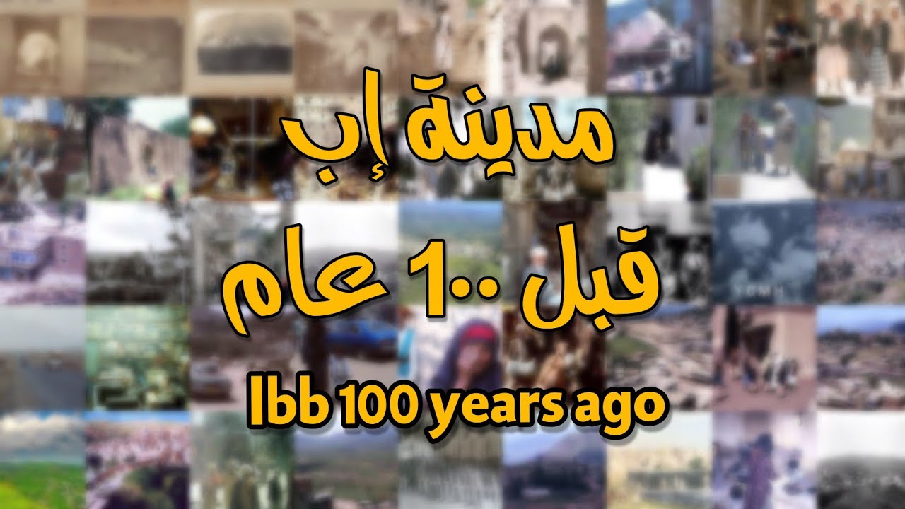 صور مدينة إب خلال 100 عام | اختلاف كبير