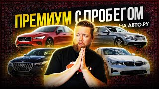 Фото Лучшие премиум-седаны за 3 миллиона рублей! Обзор объявлений Авто.ру!