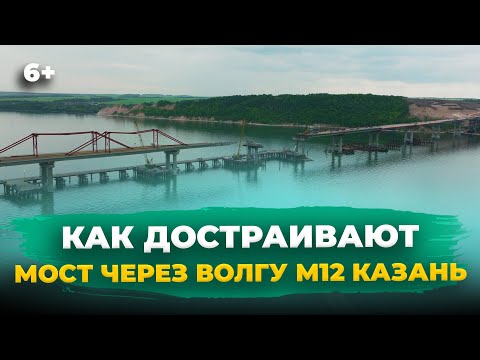 Как достраивают новый мост через Волгу на трассе М12? Что сделано и когда открытие? //АЭРОСЪЕМКА//