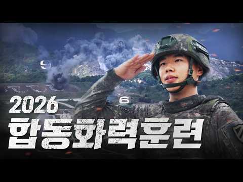 <strong>2026</strong> 합동화력훈련 비하인드 <strong>썰</strong>