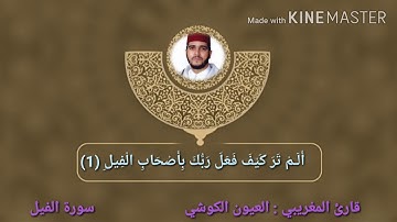 سورة الفيل العيون الكوشي
