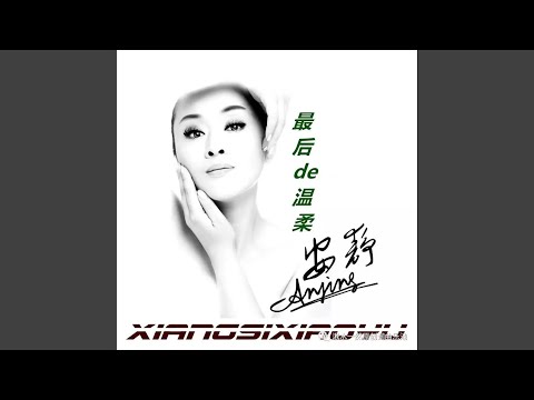 最后的温柔 (DJ默涵版)
