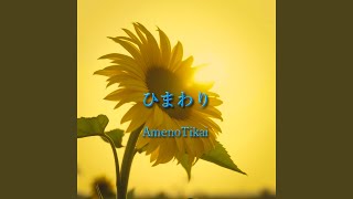 ひまわり - YouTube