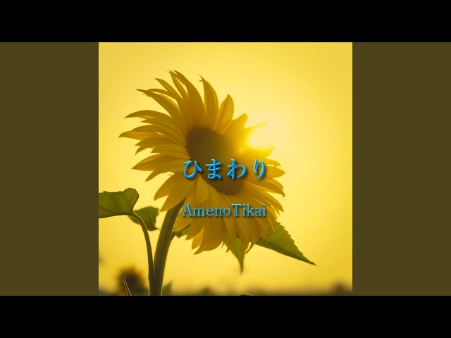 ひまわり - YouTube