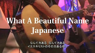 What A Beautiful Name - Hillsong 公認日本語訳 - cover by Jun Sakakiyama chords