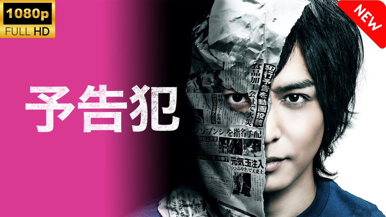 【最高の日本映画】予告犯 🎬🎌🅷🅾️🆃🎌🎬 【ドラマ フル】