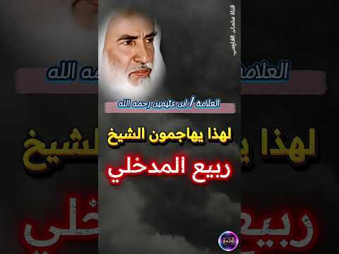 الشيخ ابن عثيمين يبين لماذا كثير من الناس يهاجمون الشيخ ربيع بن هادي المدخلي