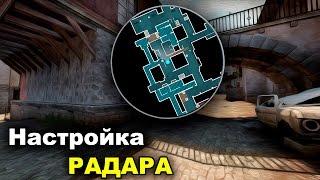 Настройка РАДАРА CS:GO