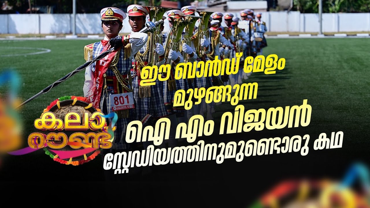 ഈ ബാൻഡ് മേളം മുഴങ്ങുന്ന ഐ എം വിജയൻ സ്റ്റേഡിയത്തിനുമുണ്ടൊരു കഥ