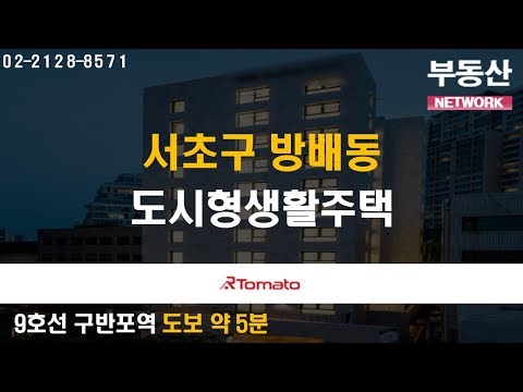 부동산토마토TV 알토마토 rtomato 10/08(화) 부동산네트워크 : 9호선 구반포역 도보 약 5분 4호선 <strong>동작역</strong> 도보 약 7분 서초구 방배동 도시형생활주택