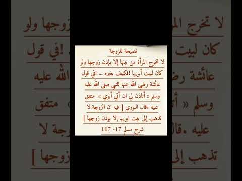 نصيحة للزوجة رقم39 لاتخرج المرأة من بيتها إلى بإذن زوجها حتى لو إلى بيت والديها