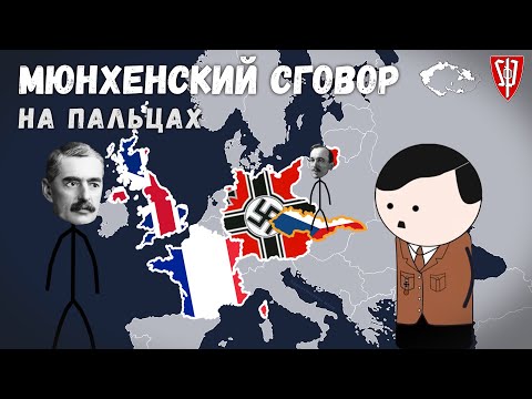 Мюнхенский сговор - Как запад предал Чехословакию - Grand History (История на пальцах)