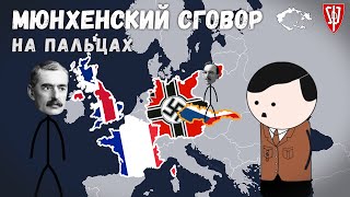 Мюнхенский сговор - Как запад предал Чехословакию - Grand History (История на пальцах)