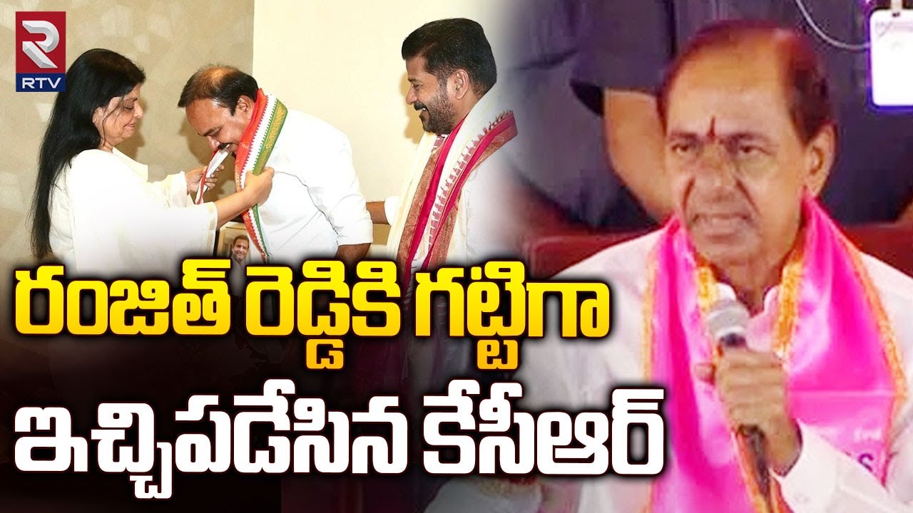 KCR Comments On Ranjith Reddy | Chevella Politics | KCR Public Meeting RTV