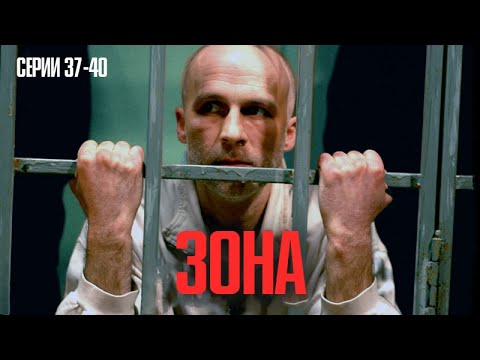 СЕРИАЛ КОТОРЫЙ ЗАПРЕТИЛИ БЫ В 90-Х! ЛУЧШИЙ ТЮРЕМНЫЙ РОМАН БЕЗ ПРИКРАС! | Зона Серии 37-40