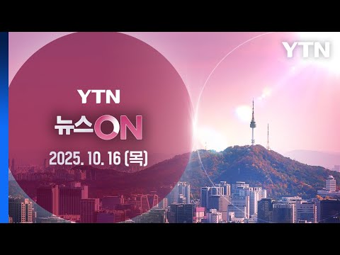 대법 최태원 노소영 1조3 808억 재산분할 파기환송 뉴스ON 다시보기 2025년 10월 16일 YTN