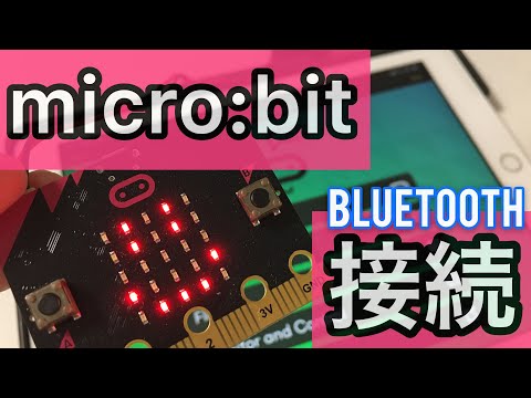micro:bitをペアリングするやり方