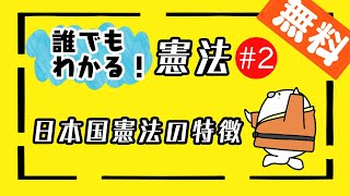 誰でもわかる憲法#2「日本国憲法の特徴」　【行政書士・公務員試験対策】