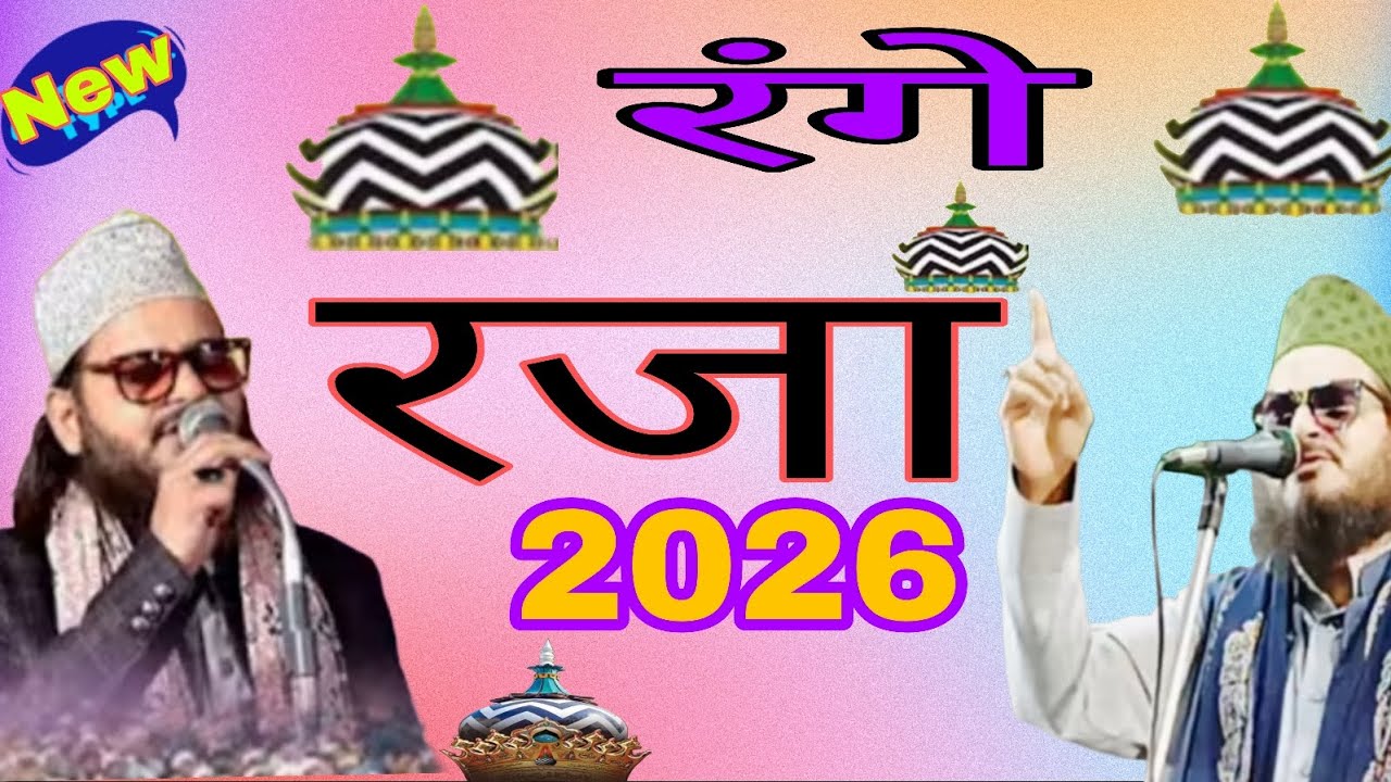 यह रंगेए रजा रंगे रजा l Asad Iqbal Kalkattavi New Naat 2026 l Asad Iqbal New Kalam