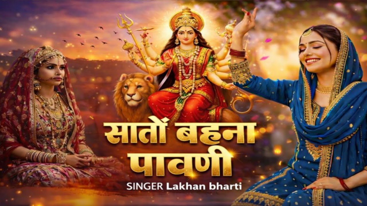 Lakhan Bharti Bhajan | खुल्ला खुल्ला केश माँ सूरत लुभावनी | SATO BAHNA PAVNI | | Rajasthani Bhajan