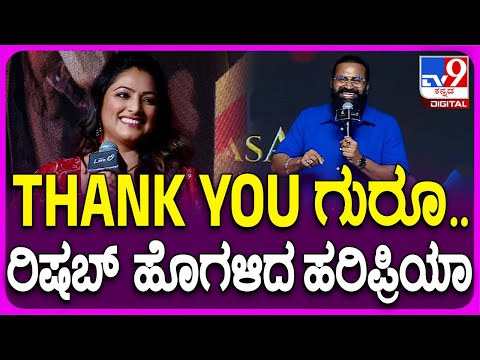LOVELI Trailer Launch: ಟ್ರೈಲರ್ ಲಾಂಚ್ ಮಾಡಿದ್ದಕ್ಕೆ ರಿಷಬ್​ಗೆ THANK YOU ಗುರೂ ಎಂದ ಹರಿಪ್ರಿಯಾ#Tv9FilmyNews