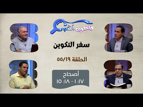 برنامج فاحصين الكتب سفر التكوين أصحاح 17 1 18 15 الحلقة 552