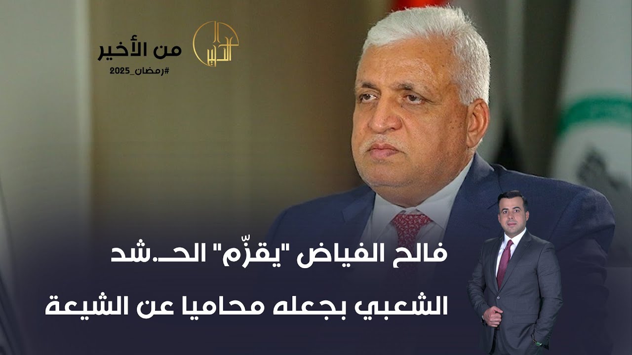 فالح الفياض يقزّم الحــ.شد الشعبي بجعله محاميا عن الشيعة