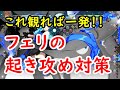 【GBVS】これ観れば一発!! フェリの起き攻め対策【グラブルVS】