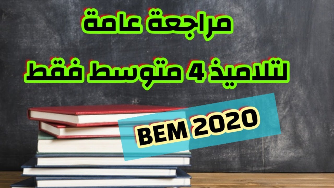 مراجعة عامة رياضيات