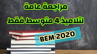 مراجعة عامة رياضيات