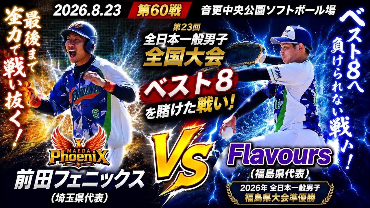2026年8月23日 第60戦 【全国大会ベスト8を懸けた激闘🔥】福島県大会準