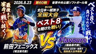 2026年8月23日 第60戦 【全国大会ベスト8を懸けた激闘🔥】福島県大会準