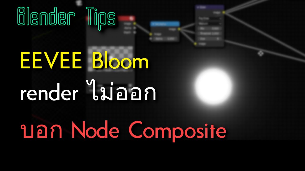 Blender Tis - แสง Bloom ใน EEVEE Render ไม่ออก แก้ง่ายๆ ด้วย Composite ...
