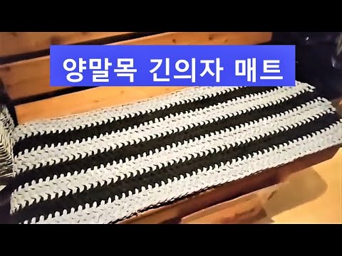 양말목 공예 / 긴의자 매트 Sockneck crafts : Long mat