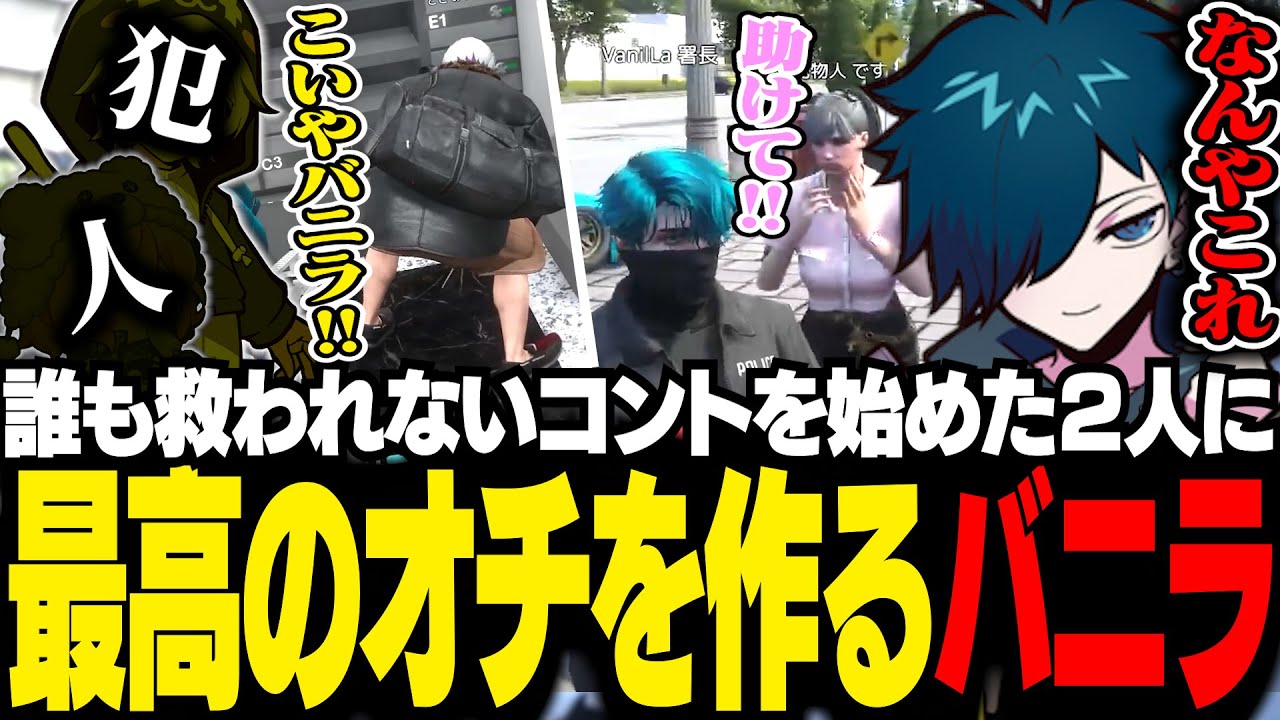 【#MADTOWN】誰も得をしないコントが急に始まり、誰も想像しなかったオチに爆笑するバニラ【GTA5/バニラ/切り抜き】