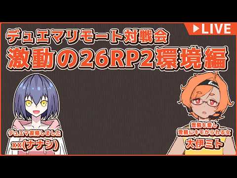 【DM対戦配信】お友達とデュエマリモート戦！【VTuber 大伊ミト･xx(ナナシ)】
