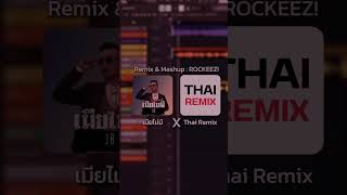 Joey Boy -  เมียไม่มี (Remix)