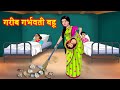 गरीब गर्भवती बहू | Hindi Stories | Saas Bahu Kahaniya | Hindi Comedy Stories