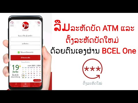 ລືມລະຫັດບັດ ATM ສາມາດຕັ້ງໄດ້ດ້ວຍຕົນເອງ ຜ່ານ BCEL One ໂດຍບໍ່ຕ້ອງເຂົ້າທະນາຄານ | ลืมรหัสบัตร ATM