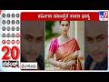 20 Seconds News: Watch The Latest News Summary In 20 Seconds (17-06-2026)