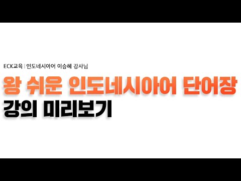 왕 쉬운 인도네시아어 단어장 - [😆성격 관련 표현 공부하기🙂😊]